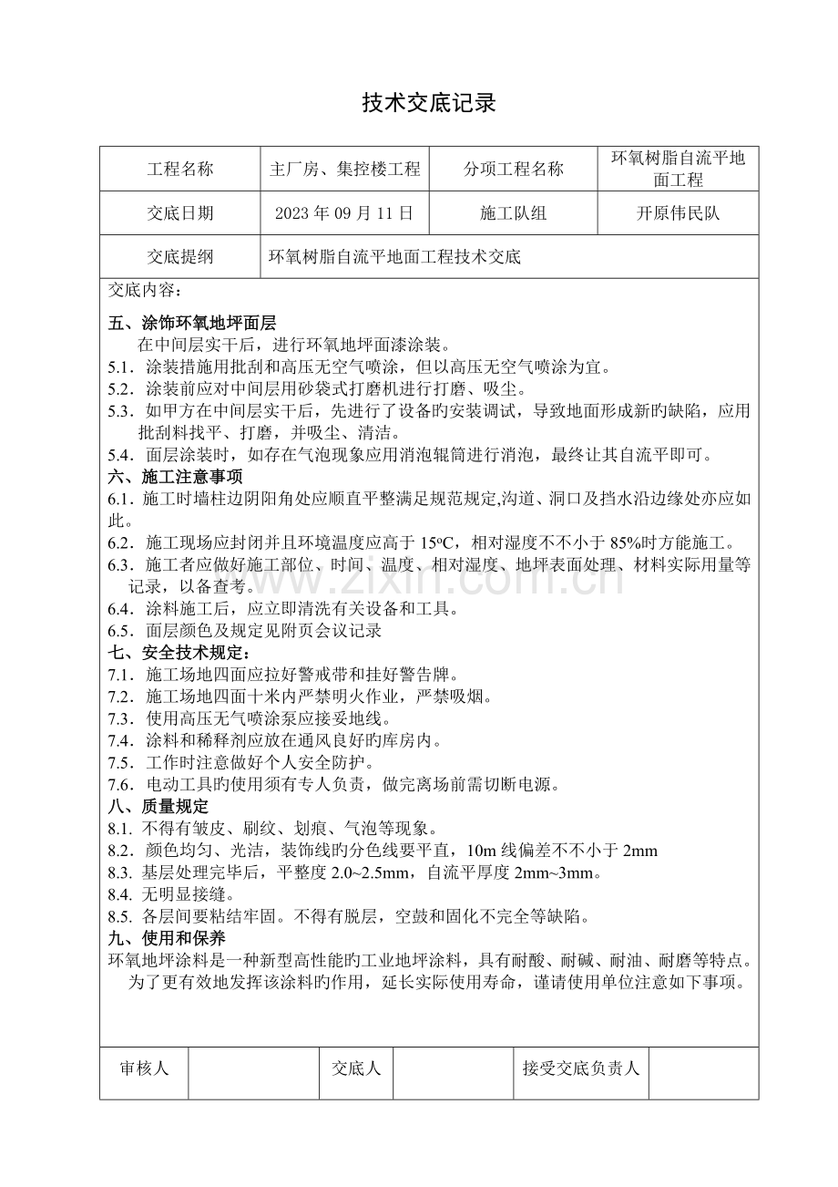 环氧树脂自流平地面工程技术交底.doc_第2页