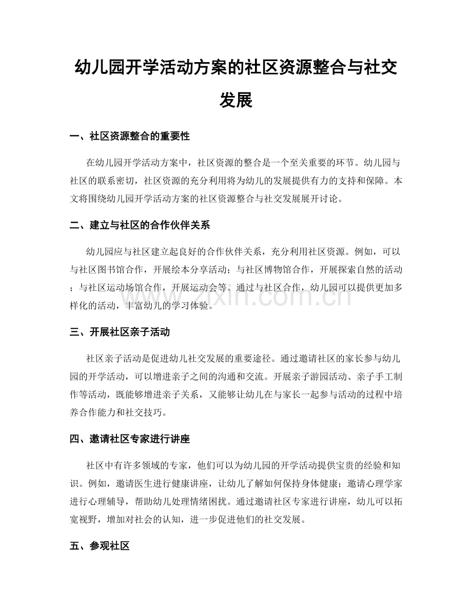 幼儿园开学活动方案的社区资源整合与社交发展.docx_第1页