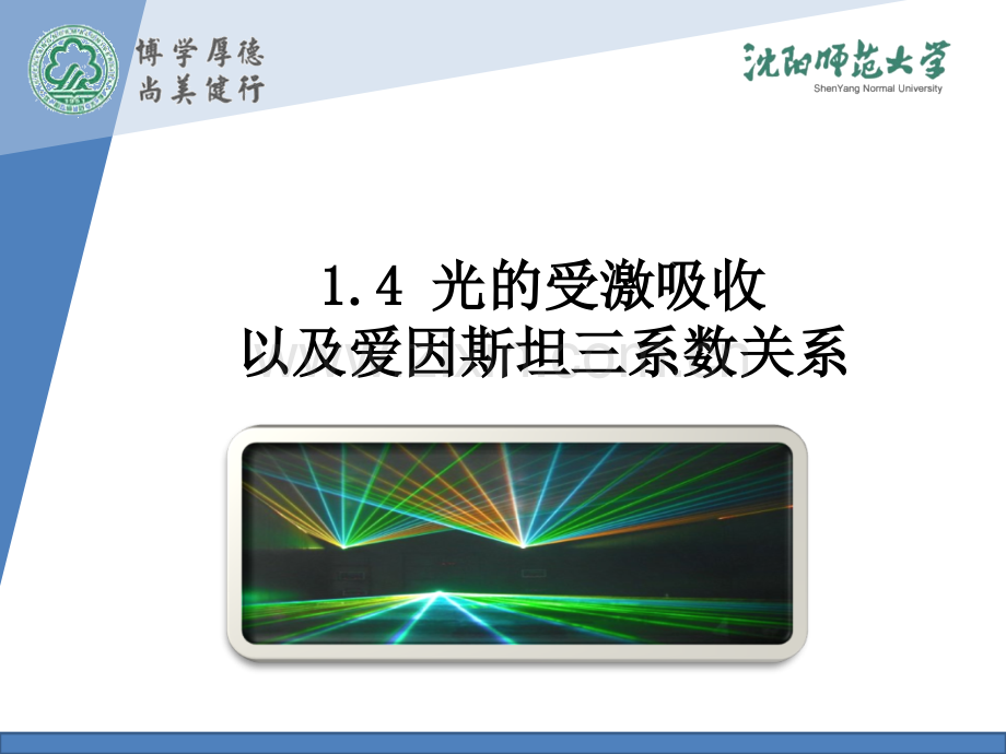 14光的受激吸收以及爱因斯坦三系数关系3受激吸收受激吸收.pptx_第1页