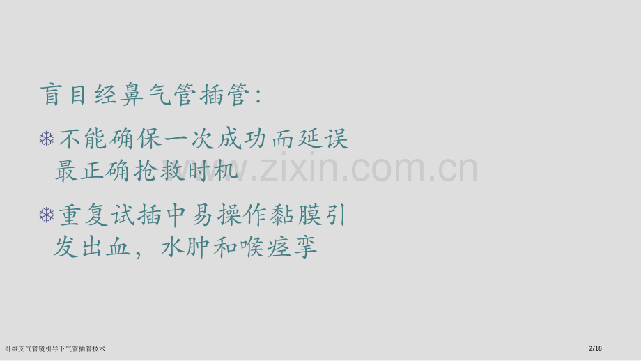 纤维支气管镜引导下气管插管技术.pptx_第2页