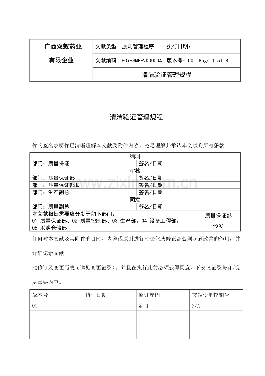 清洁验证管理规程.doc_第1页