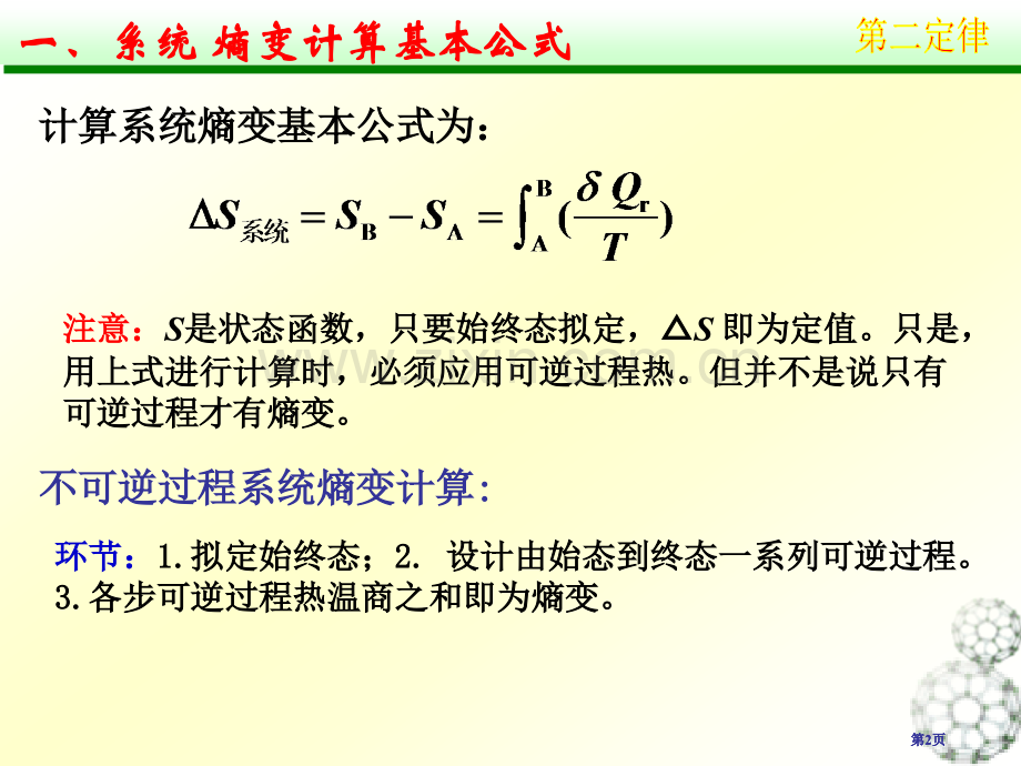 熵变的计算物理化学公开课一等奖优质课大赛微课获奖课件.pptx_第2页