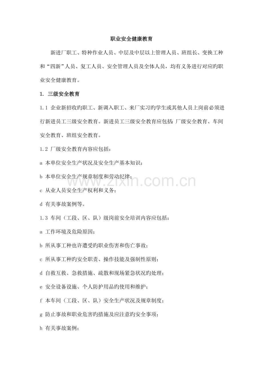 职业安全健康教育制度.doc_第1页