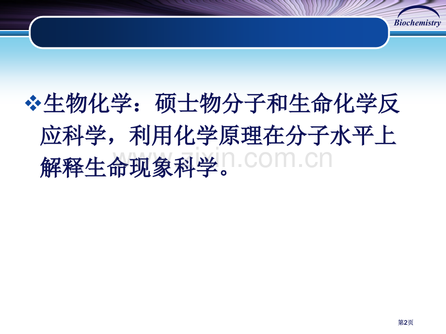 生物化学总结串讲公开课一等奖优质课大赛微课获奖课件.pptx_第2页