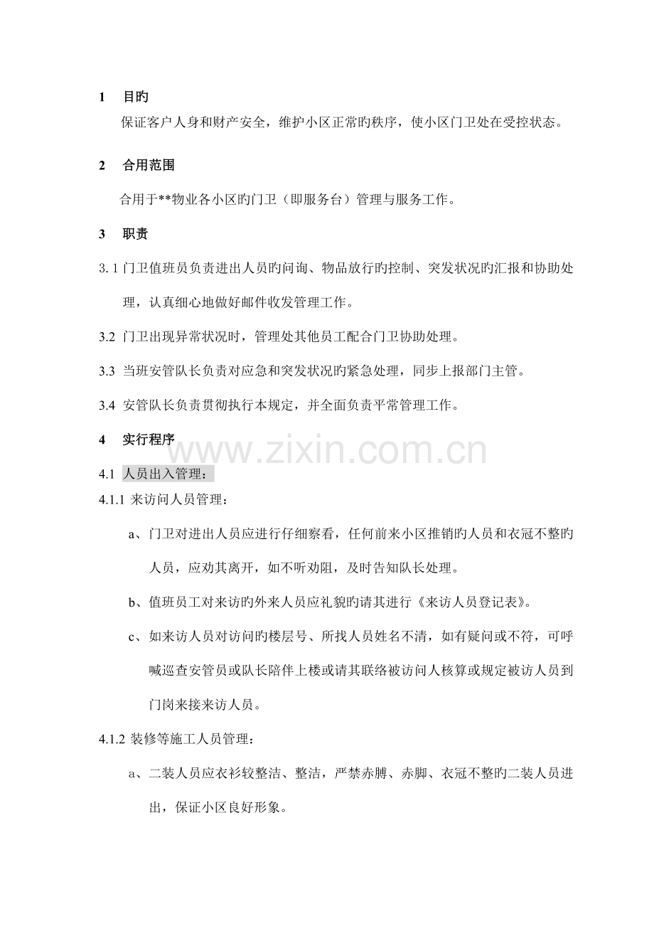 门卫前台管理规程.doc_第1页