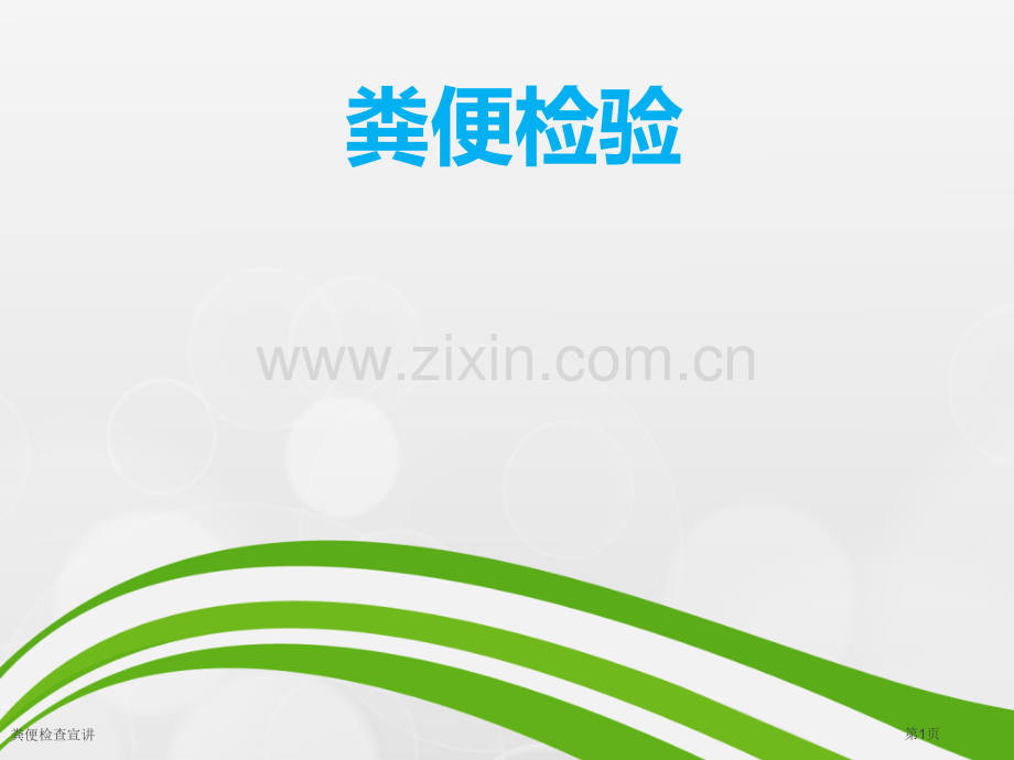 粪便检查宣讲.pptx_第1页
