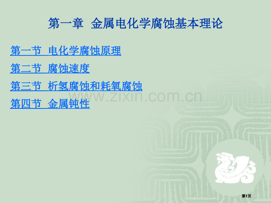 金属电化学腐蚀基本原理公开课一等奖优质课大赛微课获奖课件.pptx_第1页