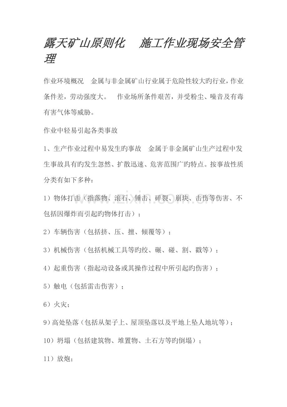 露天矿山标准化施工作业现场安全管理.doc_第1页