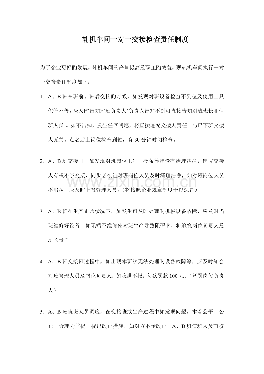 轧机车间一对一交接检查责任制度.doc_第1页