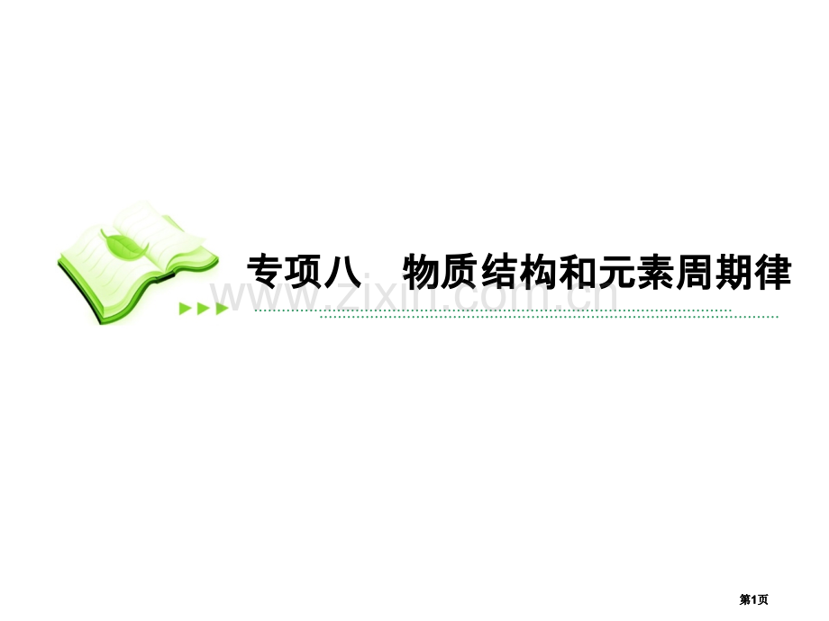 物质结构和元素周期律二轮复习公开课一等奖优质课大赛微课获奖课件.pptx_第1页