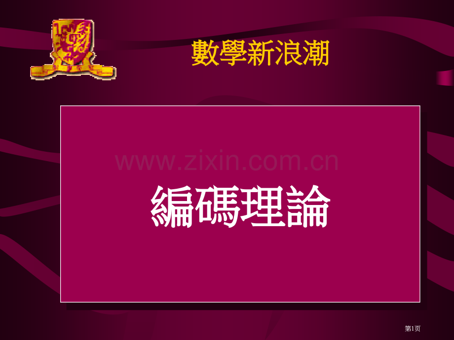 数学新浪潮专题培训市公开课金奖市赛课一等奖课件.pptx_第1页