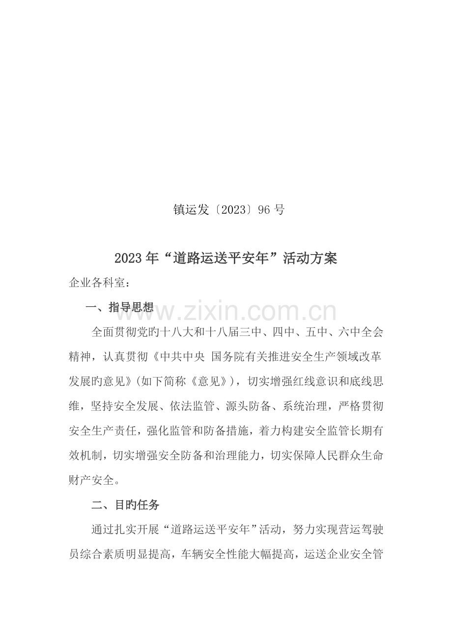 道路运输平安年活动方案.doc_第1页