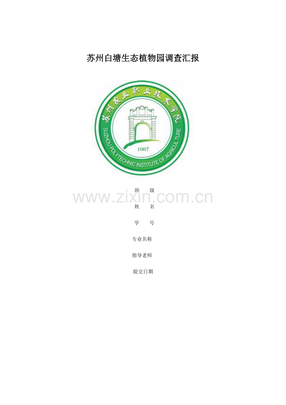 苏州白塘生态植物园调研报告.doc_第1页