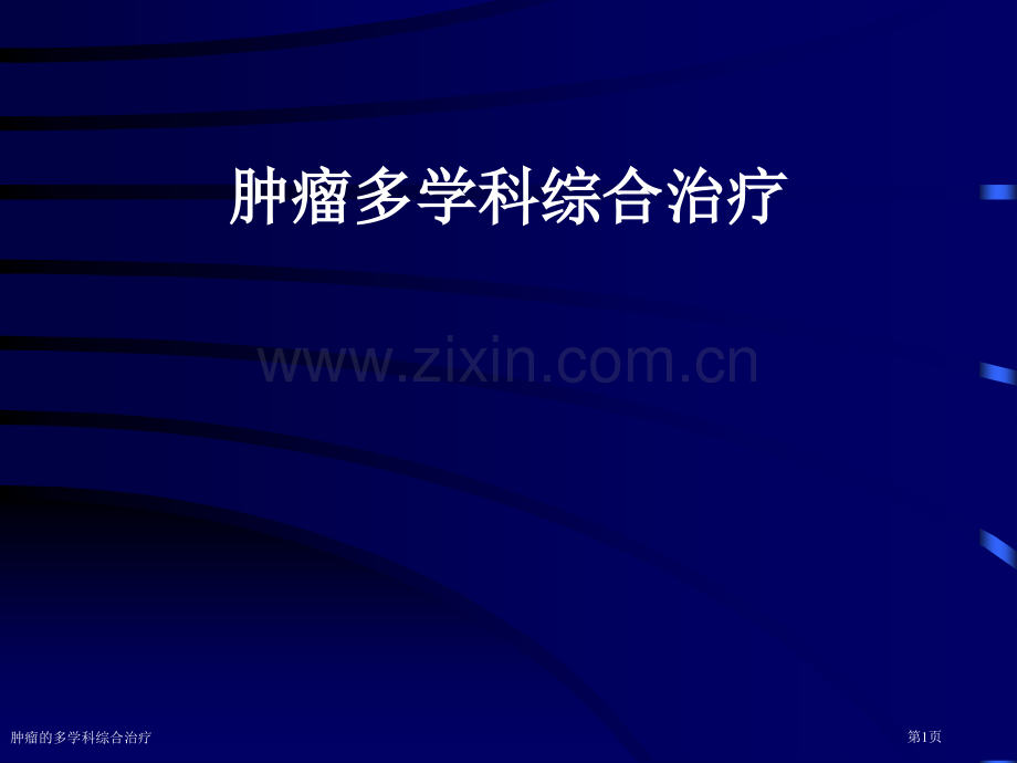 肿瘤的多学科综合治疗专家讲座.pptx_第1页