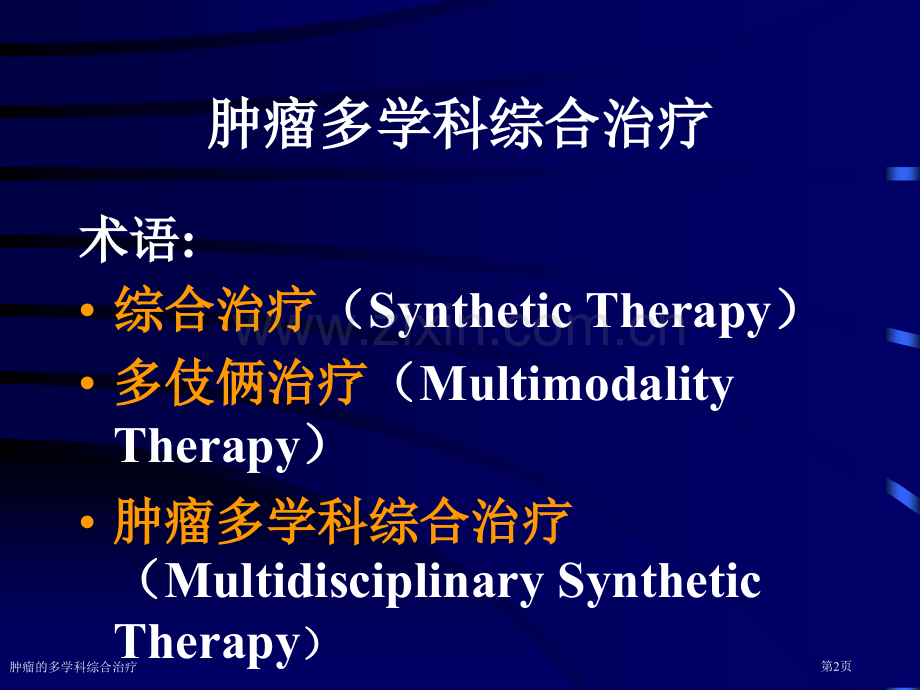 肿瘤的多学科综合治疗专家讲座.pptx_第2页