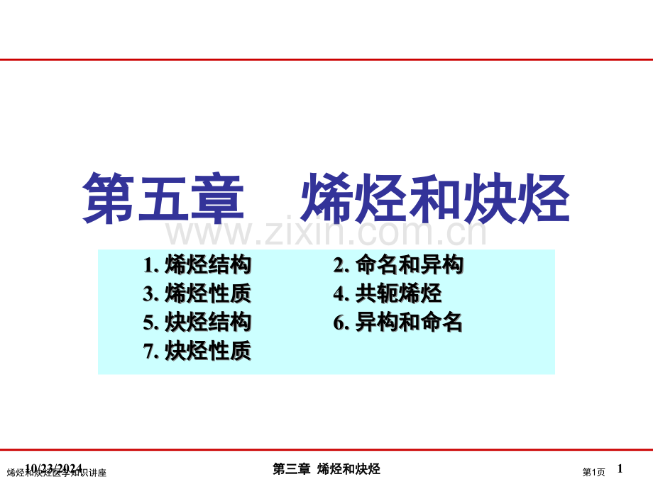 烯烃和炔烃医学知识讲座专家讲座.pptx_第1页