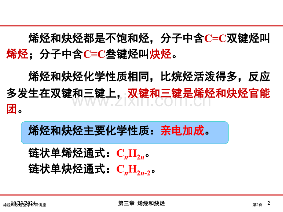 烯烃和炔烃医学知识讲座专家讲座.pptx_第2页