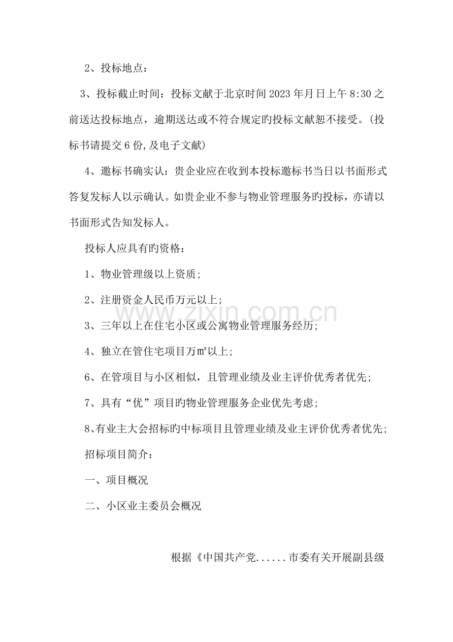 物业管理邀标书.doc_第2页