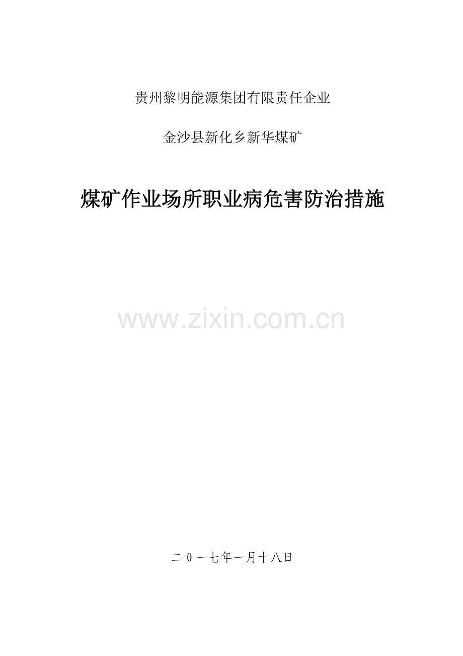 煤矿职业病危害防治措施.doc_第1页