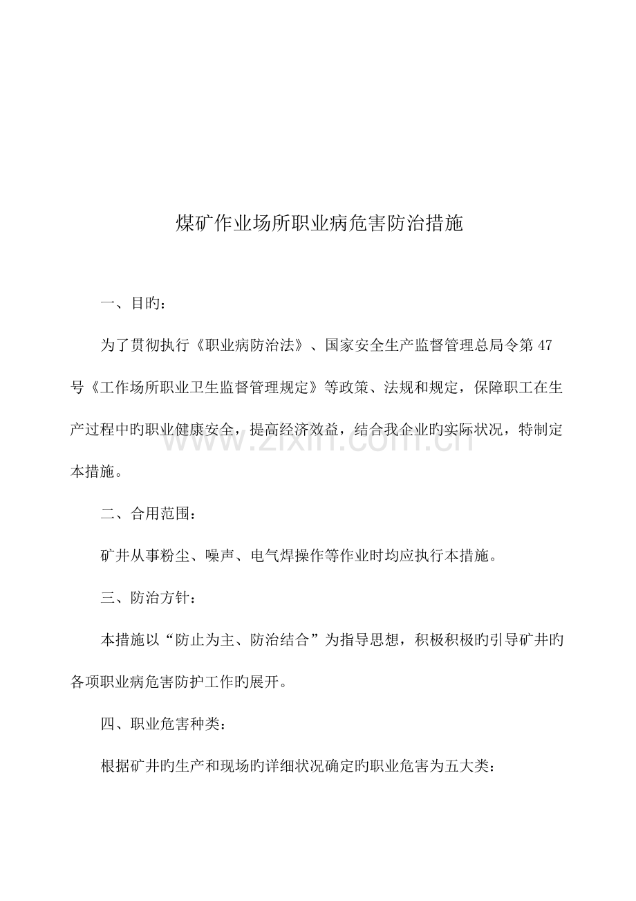 煤矿职业病危害防治措施.doc_第2页