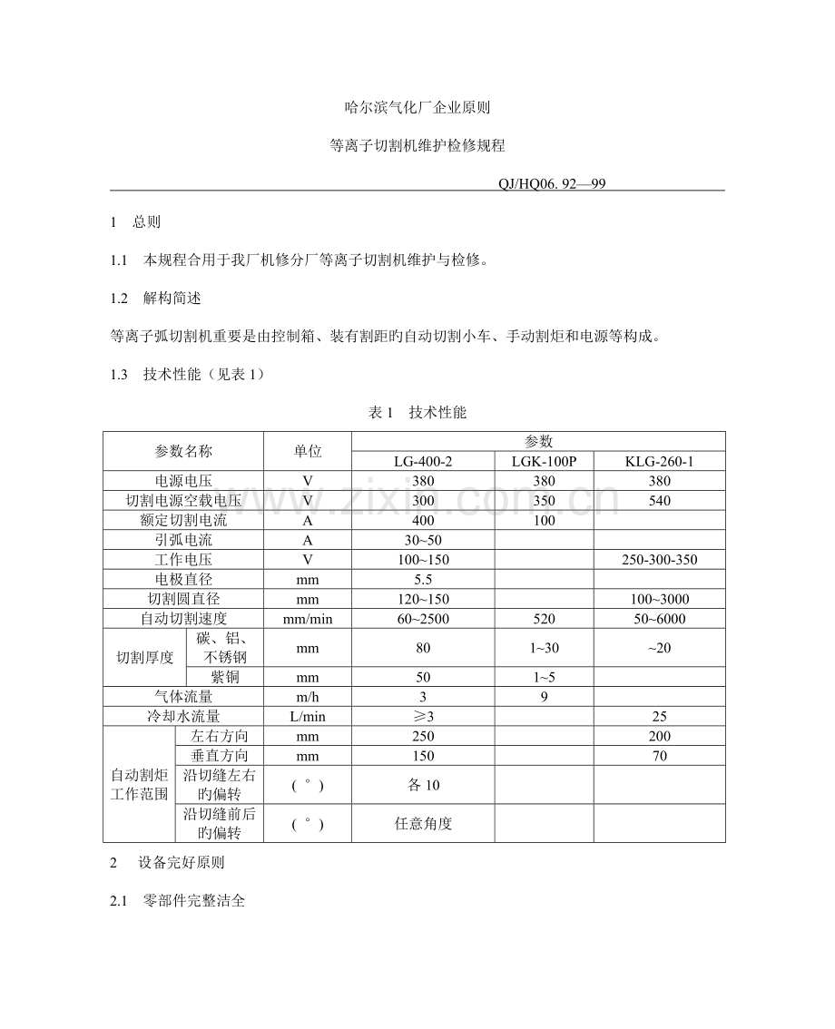 等离子切割机维护检修规程.doc_第1页