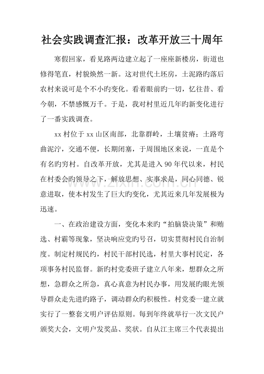 社会实践调查报告改革开放三十周年.docx_第1页