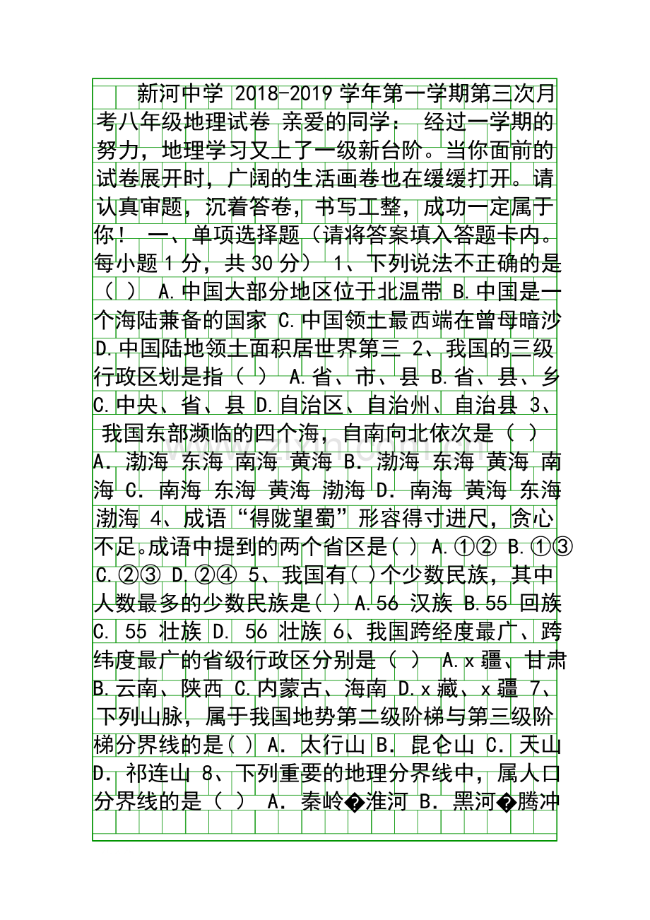 2018第一学期八年级地理上册第三次月考试卷.docx_第1页