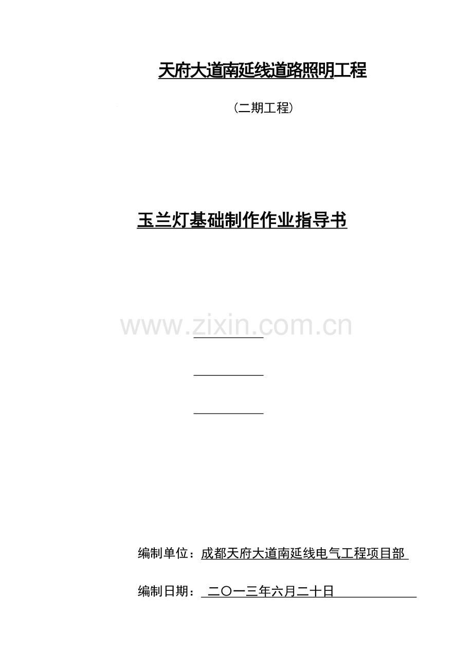 玉兰灯基础制作作业指导书.doc_第1页