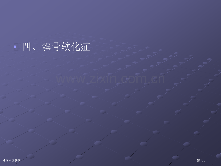 骨骼系统疾病.pptx_第1页