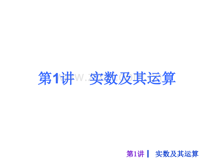 2016中考数学复习数与式.pptx_第2页