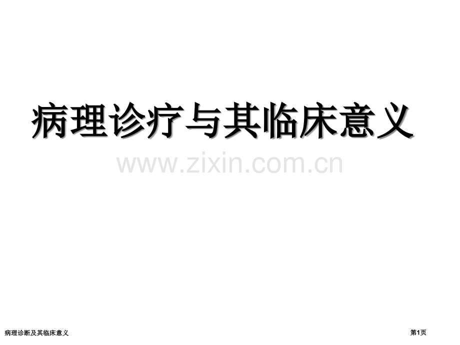 病理诊断及其临床意义.pptx_第1页