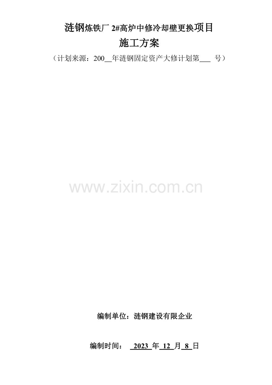 高炉中修施工冷却壁更换施工方案.doc_第1页