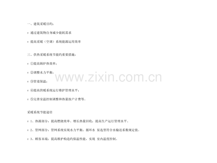 采暖通风与空调节能技术春.docx_第1页