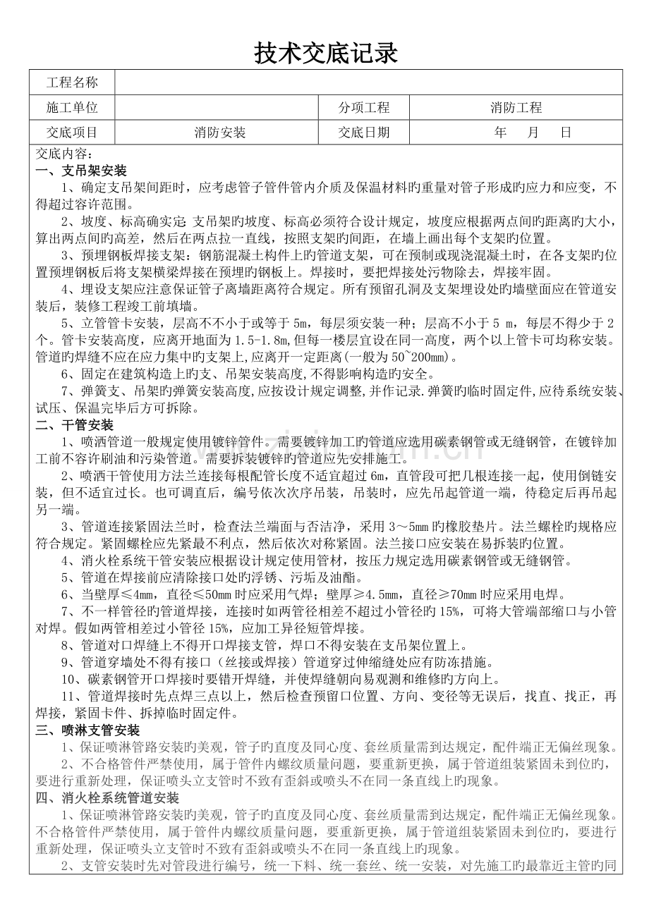 消防班组技术交底地下室安装.doc_第1页