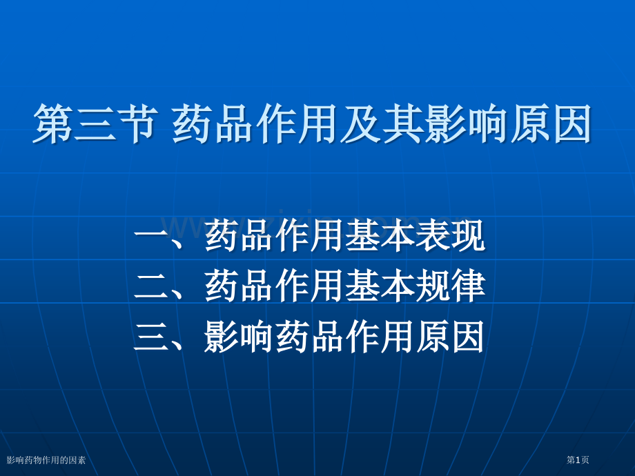 影响药物作用的因素专家讲座.pptx_第1页