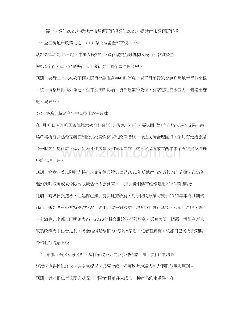 贵州铜仁市房地产酒店商业市场调查报告.doc_第1页
