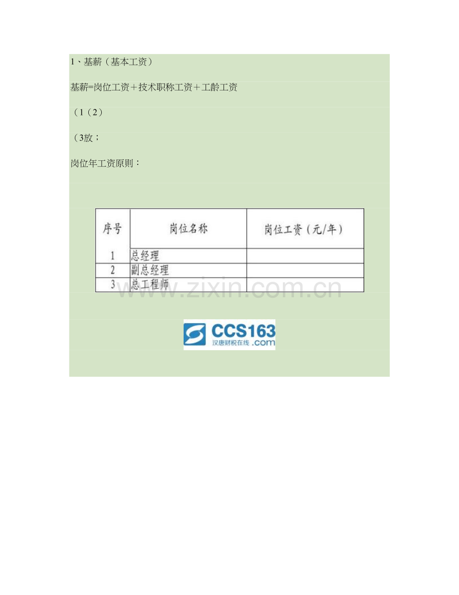 薪酬制度公司员工工资定级管理制度概要.doc_第2页