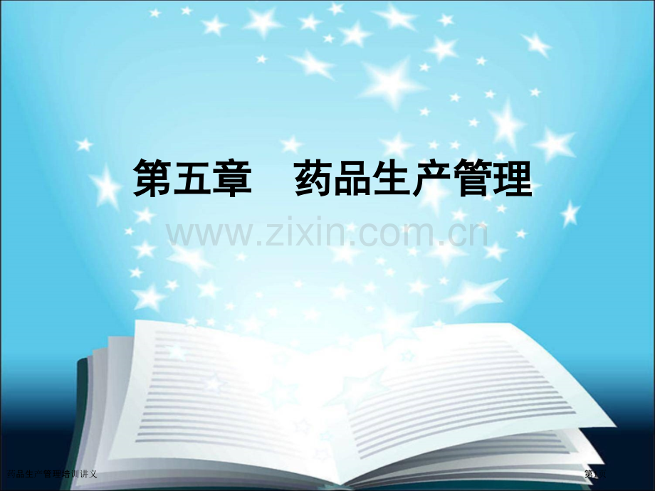 药品生产管理培训讲义.pptx_第1页
