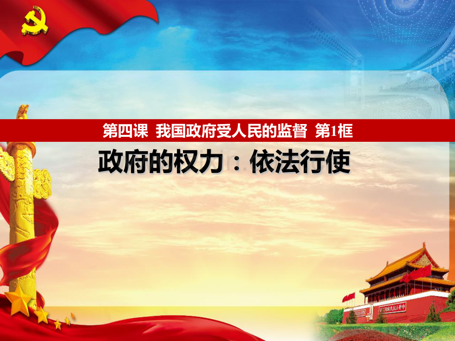 41政府的权力依法行使共17张.pptx_第1页