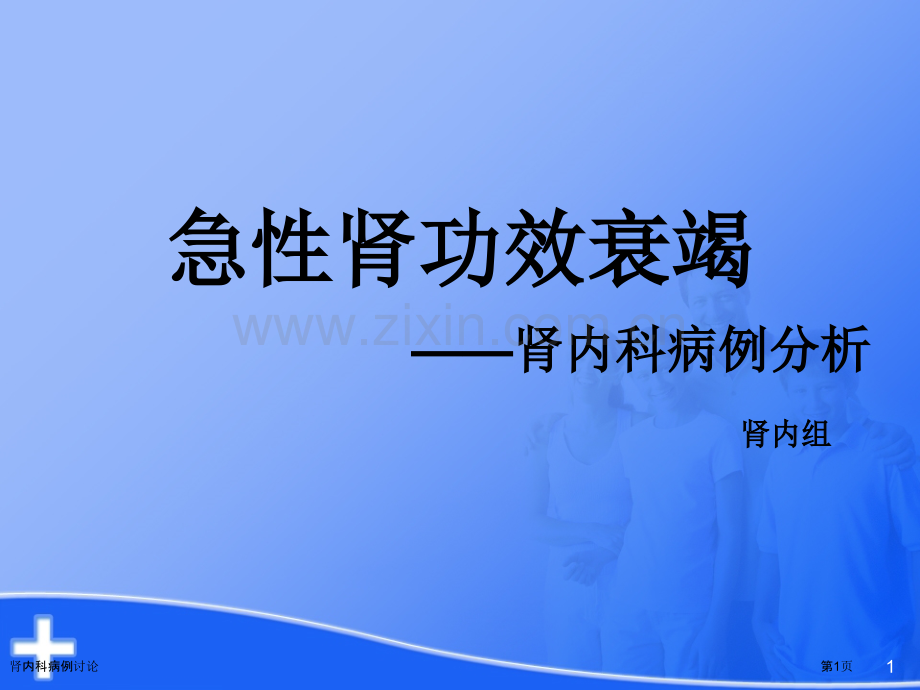 肾内科病例讨论.pptx_第1页