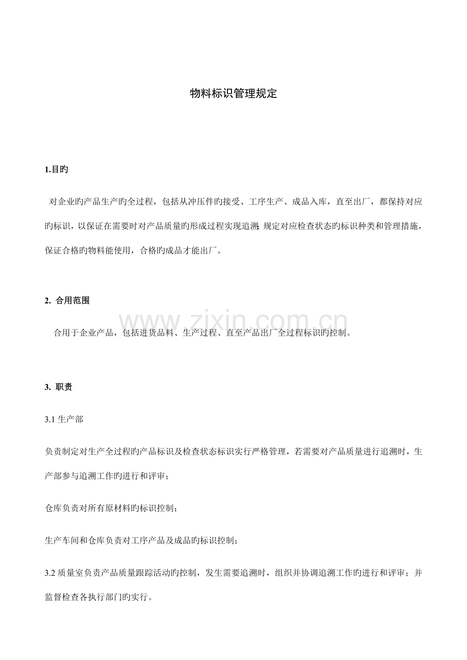 物料标识管理规定(合并).docx_第1页