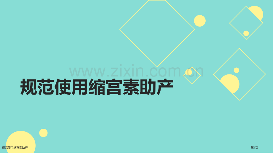 规范使用缩宫素助产.pptx_第1页