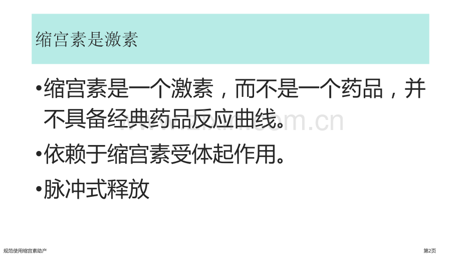 规范使用缩宫素助产.pptx_第2页