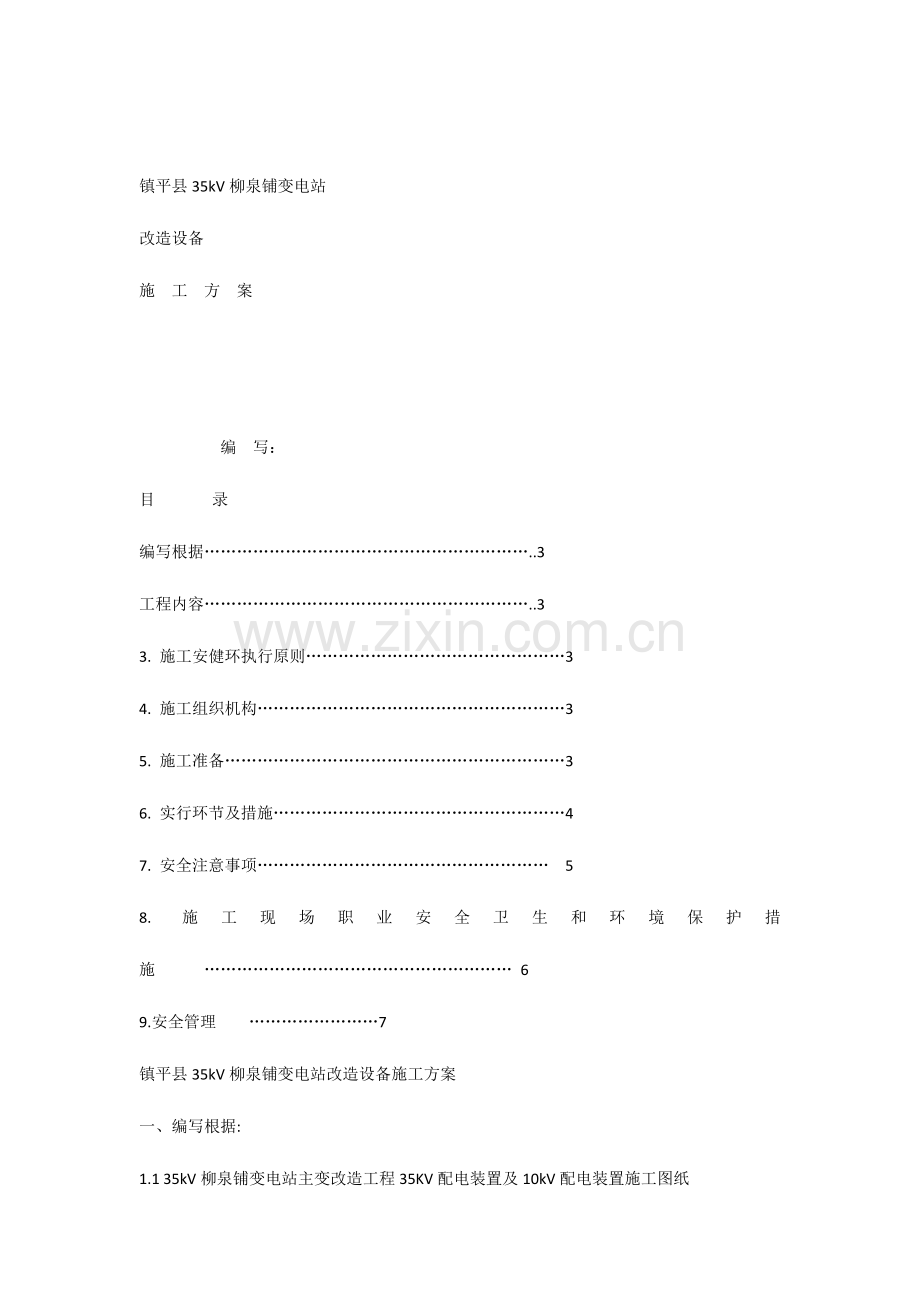 高压开关柜移位施工方案.docx_第1页