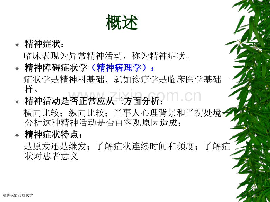 精神疾病的症状学专家讲座.pptx_第2页