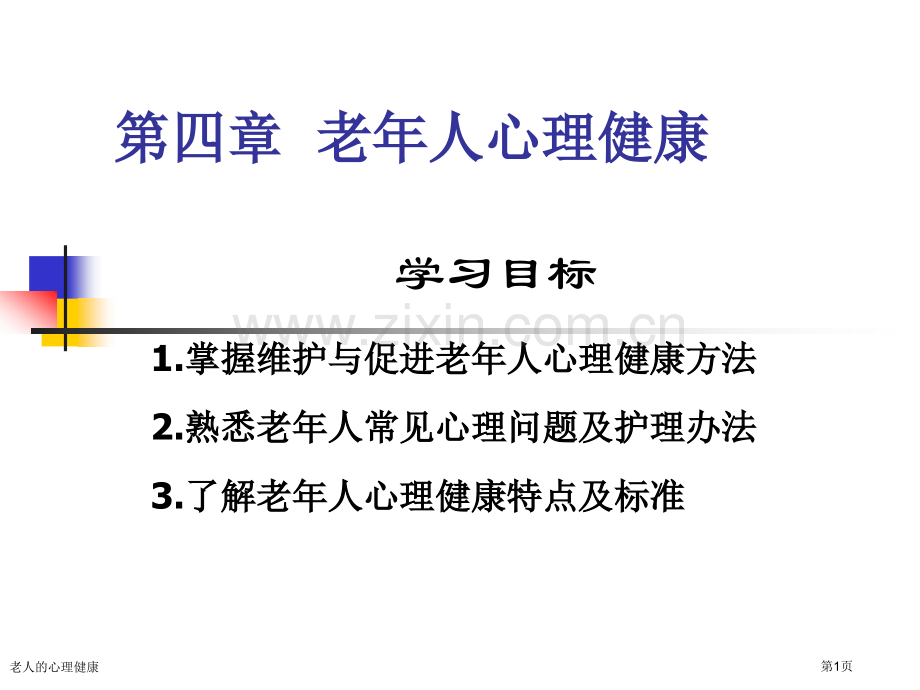 老人的心理健康专家讲座.pptx_第1页