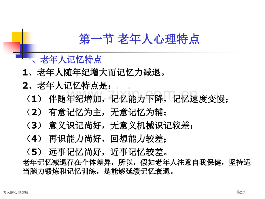老人的心理健康专家讲座.pptx_第2页