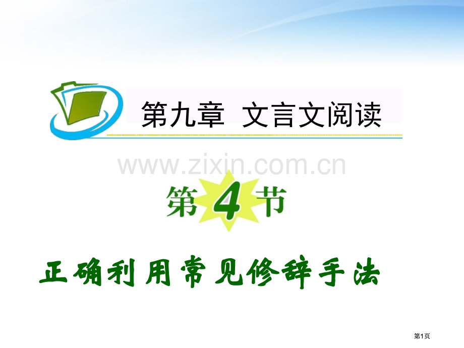 夺冠之路福建专用高考语文一轮复习正确运用常见的修辞手法新人教版公开课一等奖优质课大赛微课获奖课件.pptx_第1页