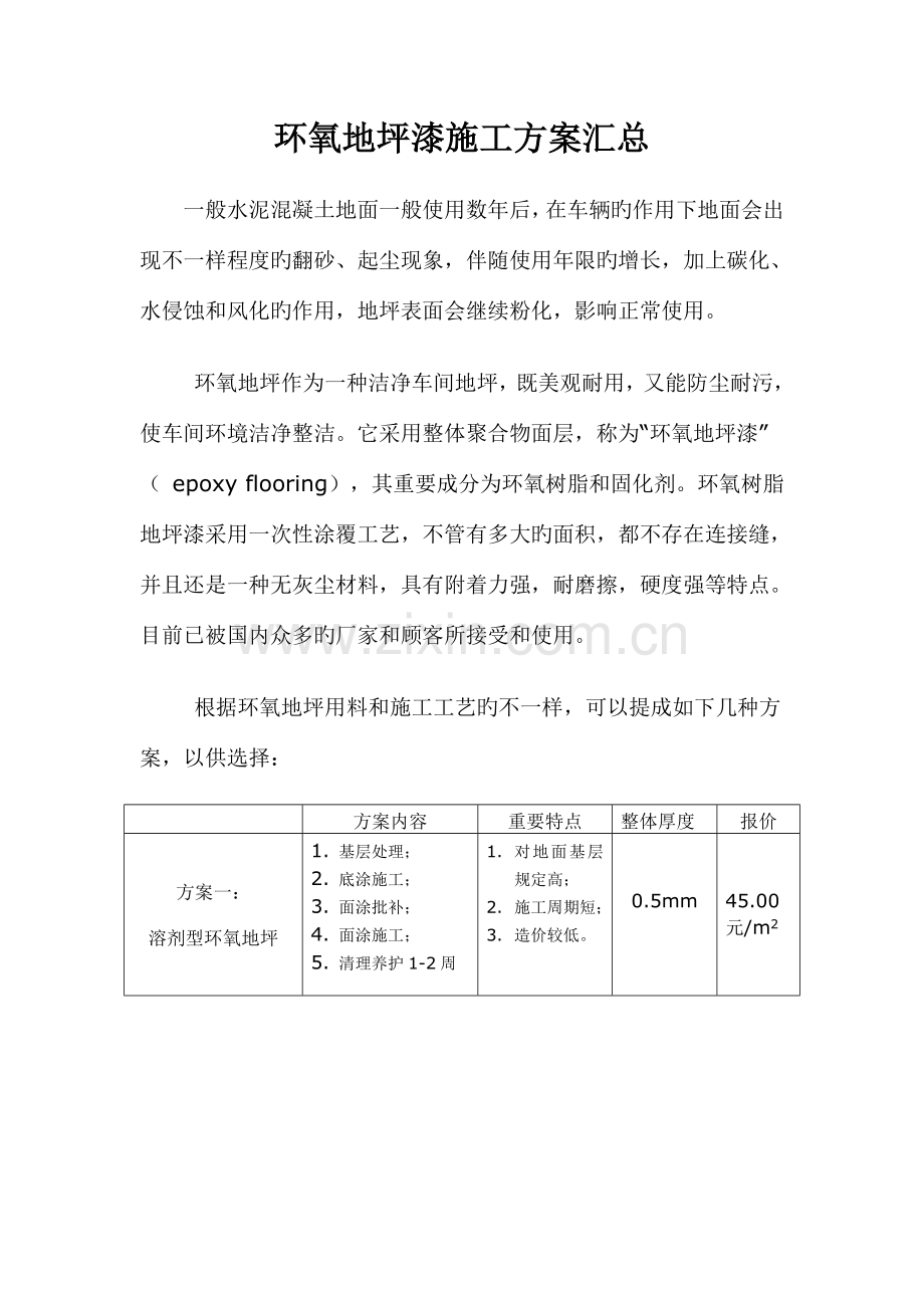 环氧地坪漆施工方案汇总.doc_第1页