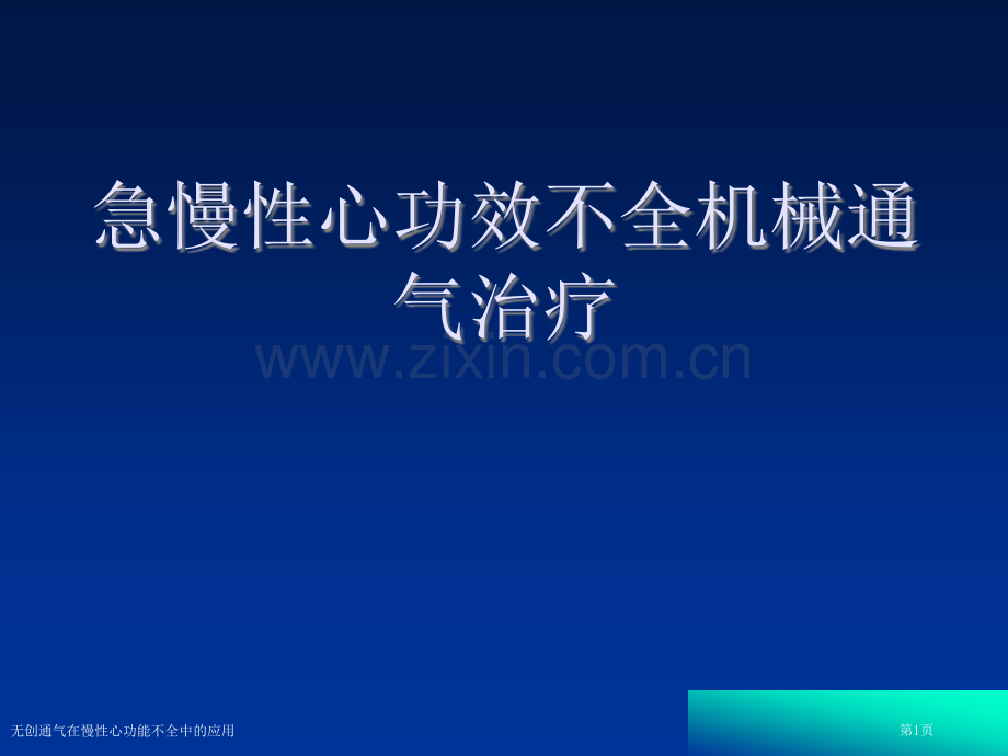 无创通气在慢性心功能不全中的应用专家讲座.pptx_第1页